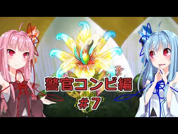 【サガエメラルドビヨンド】#29 琴葉姉妹の初見で挑む異世界訪問記 警官コンビ編＃07【琴葉姉妹実況】