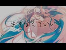 K0BA「生きなくていい」/ 初音ミク