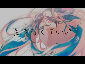 K0BA「生きなくていい」/ 初音ミク