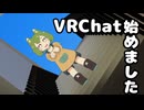 VRCを始めました