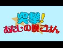 突撃!あたしの晩ごはん / 鏡音リン