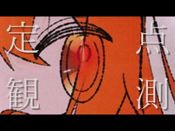 定点観測 / 1GN1GHT feat. 足立レイ