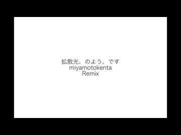 拡散光、のよう、です miyamotokentaRemix