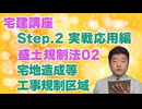 令和８年受験用[Step.2盛土規制法02]宅地造成工事等規制区域