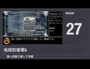 【地球防衛軍6】強い武器で楽して攻略【ミッション27】