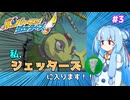【琴葉姉妹/ボイロ実況】私、ジェッターズに入ります！！【ボンバーマンジェッターズ】 #3