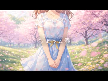 ちょっと春 / Melshe feat.重音テト