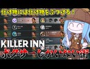 【KILLER INN】ぶっ壊れキャラだけでマッチしたら逆にバランスいい説【VOICEROID実況】