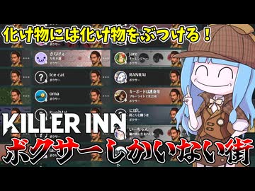 【KILLER INN】ぶっ壊れキャラだけでマッチしたら逆にバランスいい説【VOICEROID実況】
