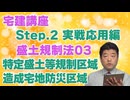 令和８年受験用[Step.2盛土規制法03]特定盛土等規制区域・造成宅地防災区域
