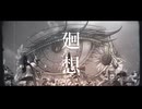 廻想/kenmei feat.宮舞モカ
