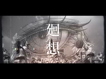 廻想/kenmei feat.宮舞モカ