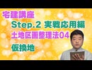 令和８年受験用[Step.2土地区画整理法04]仮換地