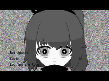 【足立レイ】ループザルーム【UTAU Cover】
