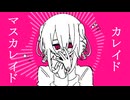 カレイドマスカレイド / feat. 重音テト SV2