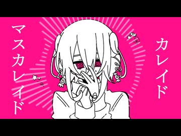 カレイドマスカレイド / feat. 重音テト SV2