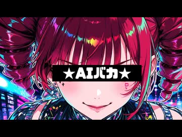 ★AIバカ★ feat. 重音テト / VAJRALIA