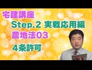 令和８年受験用[Step.2農地法03]４条許可