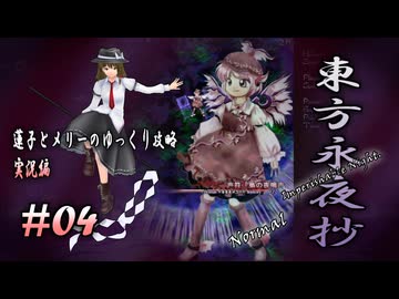 【東方永夜抄 part04 実況】蓮子とメリーのゆっくり東方攻略