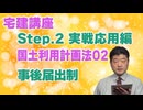 令和８年受験用[Step.2国土利用計画法02]事後届出制