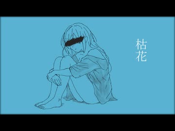 枯花 / 夜丹れにや feat. 花隈千冬