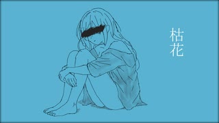 枯花 / 夜丹れにや feat. 花隈千冬 のサムネイル