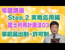 令和８年受験用[Step.2国土利用計画法03]事前届出制・許可制