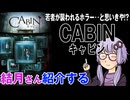 結月さんの映画紹介「キャビン」