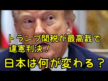 トランプ関税が最高裁で違憲判決！日本への影響は…【きょうの気になる詩。】