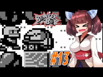 【VOICEROID実況】きりたんと天の声ウナのボンバーなボーイ part13【ボンバーボーイ】