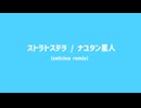 ナユタン星人- ストラトステラ (salicina remix)