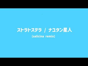 ナユタン星人- ストラトステラ (salicina remix)