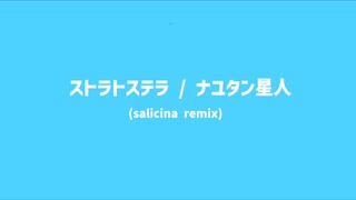 ナユタン星人- ストラトステラ (salicina remix) のサムネイル