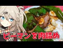 ピーマンが肉詰められだもんに！つむぎとひまり
