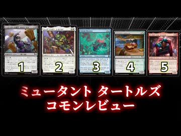 [MTG]パウパー目線で見る！「ミュータント タートルズ」コモンレビュー[番外編]