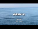 舟を漕いで ／ SynthesizerV　フリモメン　ゲンブ