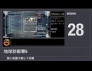 【地球防衛軍6】強い武器で楽して攻略【ミッション28】