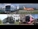 静岡県のご当地Vtuberらしさを感じる鉄道車両・航空機たち 2026年版 第2回ご当地Vtuberサミット編