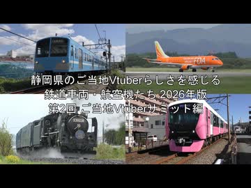 静岡県のご当地Vtuberらしさを感じる鉄道車両・航空機たち 2026年版 第2回ご当地Vtuberサミット編