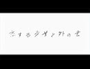 恋する少女と外の君 feat. 初音ミク