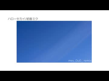 ハローセカイ mey_0u0_remix