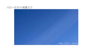 ハローセカイ mey_0u0_remix のサムネイル