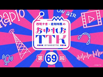 【第69回おまけ】西尾夕香・倉知玲鳳のおゆれおTTK／会員限定おまけ動画