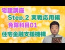 令和８年受験用[Step.2免除科目01]住宅金融支援機構