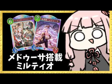 『ミルティオ×メドゥーサ』でシンプルに盤面圧で押し切るナイトメア【シャドバWB】