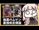 『侮蔑の団結者×ムゲン』で最強の疾走を作り出す進化ドラゴン【シャドバWB】