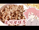 とりそぼろ【テトさんのテキトーひとりメシ】