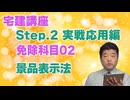 令和８年受験用[Step.2免除科目02]景品表示法