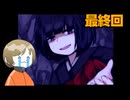 【最終回】世界一優しい子守歌【黒蛇の子守歌】