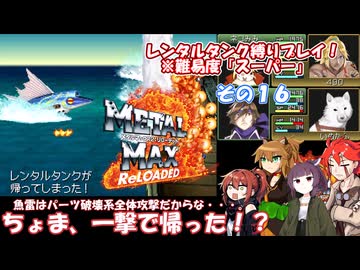 【メタルマックス２リローデッド】不幸なスーパー難易度でレンタル縛り　その１６